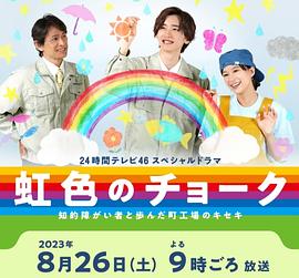 电影：彩虹色的粉笔 与智力障碍人士同行的小镇工厂的奇迹