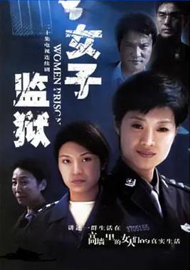 电影：女子监狱2004