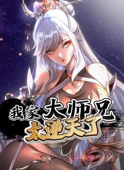 电影：我家大师兄太逆天了动态漫画