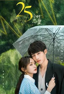 电影：25小时恋爱