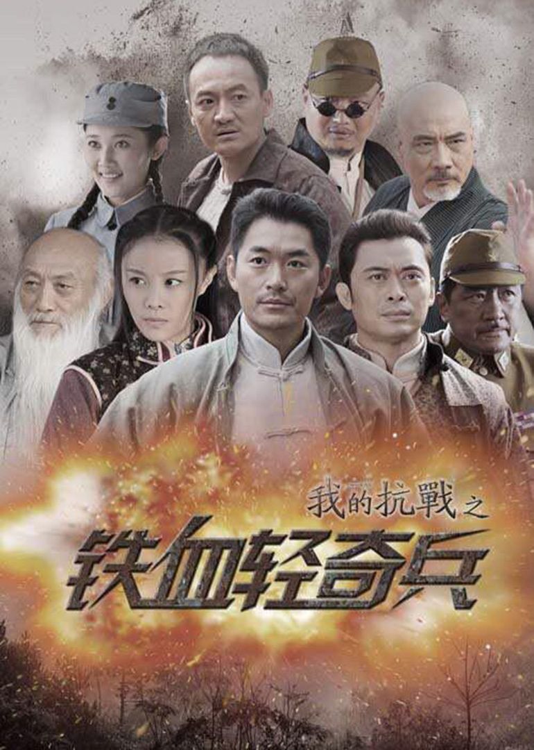 电影：我的抗战之铁血轻奇兵