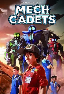 电影：机甲学员第一季