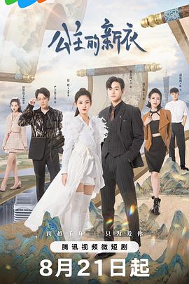 电影：公主的新衣