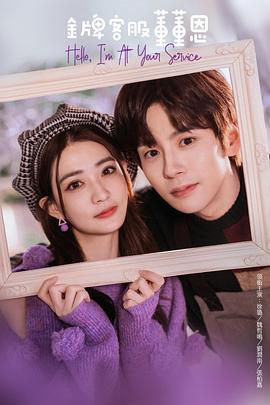 电影：金牌客服董董恩