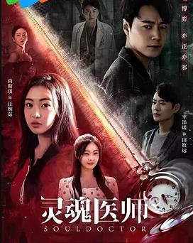 电影：灵魂医师