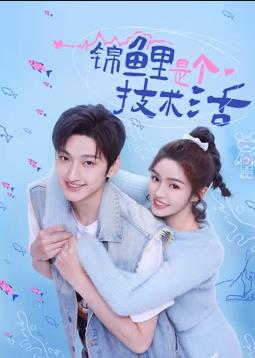 电影：锦鲤是个技术活