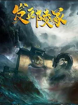 电影：发丘陵冢