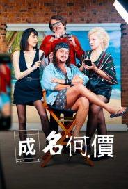 电影：成名何价第一季