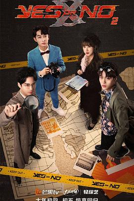 电影：YES OR NO第二季