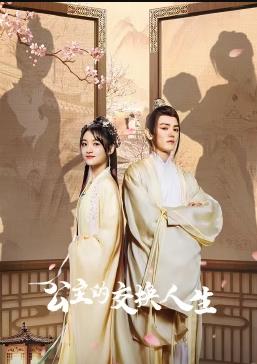 电影：公主的交换人生