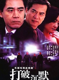 电影：打破沉默