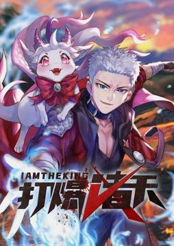 电影：打爆诸天动态漫画