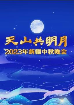 电影：2023新疆中秋晚会