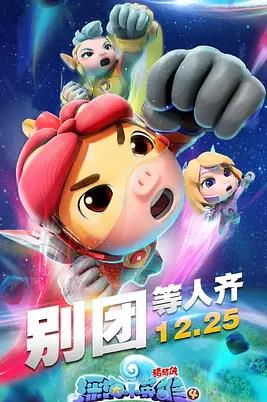 电影：猪猪侠之深海小英雄4