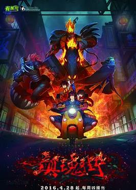 电影：镇魂街第一季2016