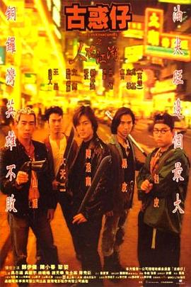 电影：古惑仔之人在江湖