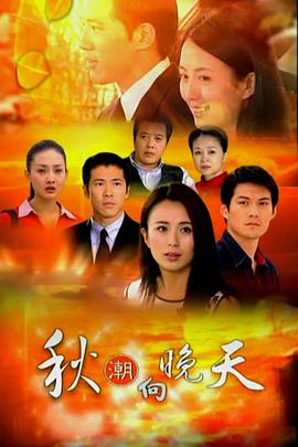 电影：秋潮向晚天