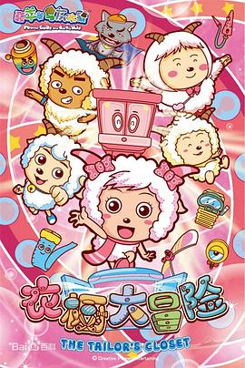 电影：喜羊羊与灰太狼之衣橱大冒险