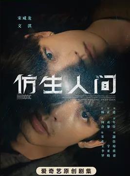 电影：仿生人间