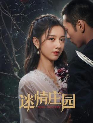 电影：迷情庄园