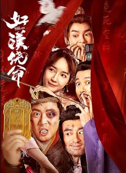 电影：好汉饶命