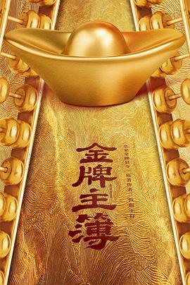 电影：金牌主簿