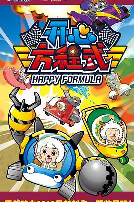 电影：喜羊羊与灰太狼之开心方程式