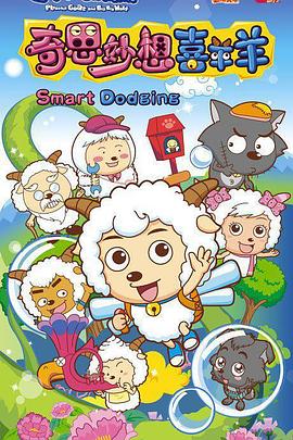 电影：喜羊羊与灰太狼之奇思妙想喜羊羊