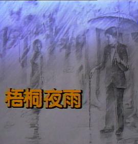 电影：梧桐夜雨