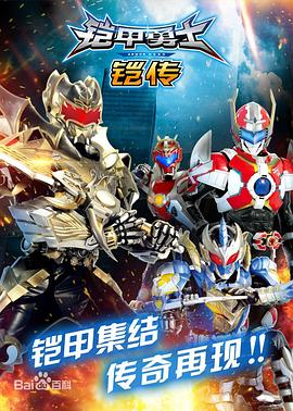 电影：铠甲勇士铠传