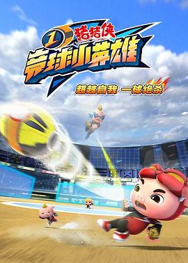 电影：猪猪侠之竞球小英雄1