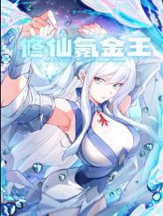 电影：修仙氪金王动态漫画第一季