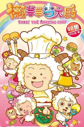 电影：喜羊羊与灰太狼之懒羊羊当大厨