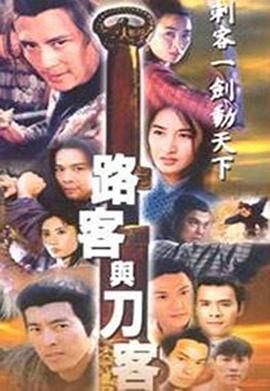 电影：路客与刀客国语