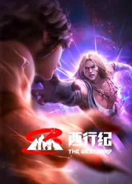 电影：西行纪前缘篇