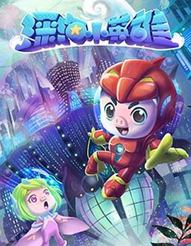 电影：猪猪侠之深海小英雄