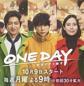 电影：ONE DAY～平安夜的风波～
