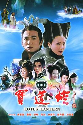 电影：宝莲灯2005