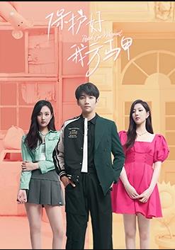 电影：保护好我方马甲