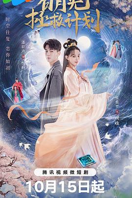 电影：白月光拯救计划