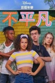 电影：一切都一样第二季