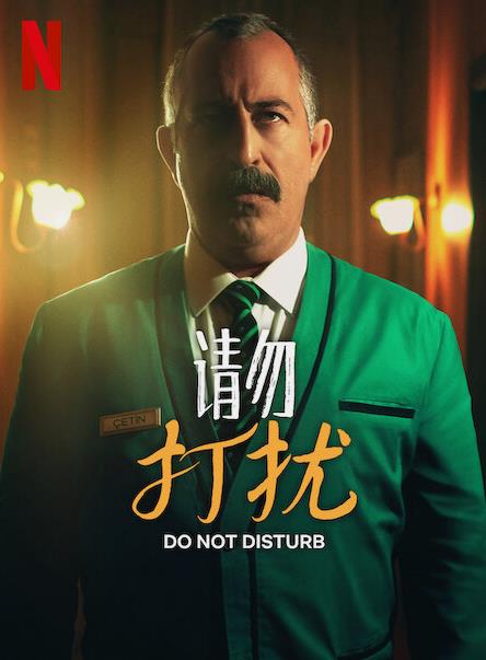 电影：请勿打扰