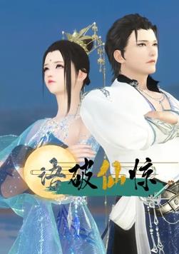 电影：语破仙惊