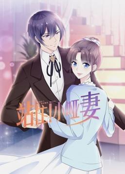 电影：站住！小哑妻动态漫画