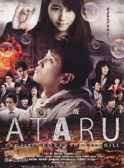 电影：ATARU：最初的爱恋与最后的杀戮