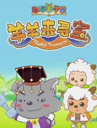 电影：喜羊羊与灰太狼之羊羊来寻宝