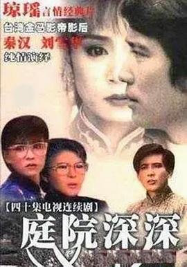 电影：庭院深深1987