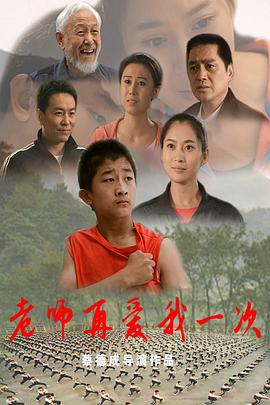 电影：老师再爱我一次