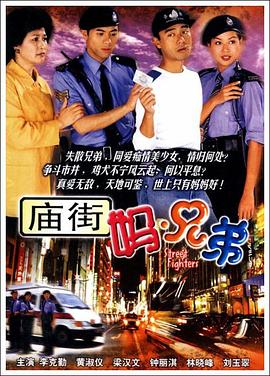 电影：庙街妈兄弟粤语