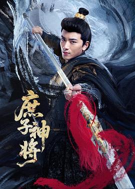 电影：庶子神将